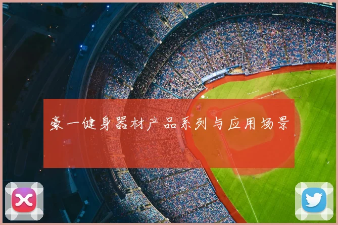 豪一健身器材产品系列与应用场景