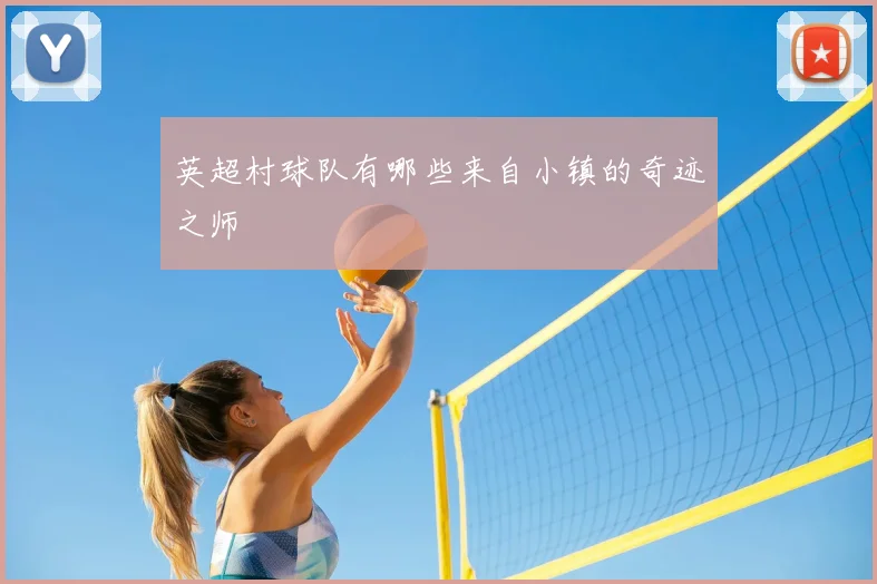 英超村球队有哪些来自小镇的奇迹之师