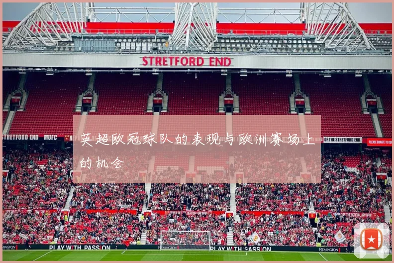 英超欧冠球队的表现与欧洲赛场上的机会