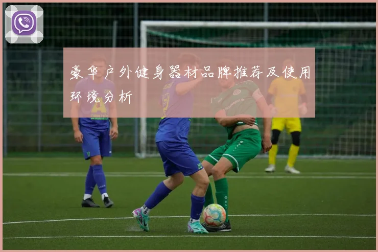 豪华户外健身器材品牌推荐及使用环境分析