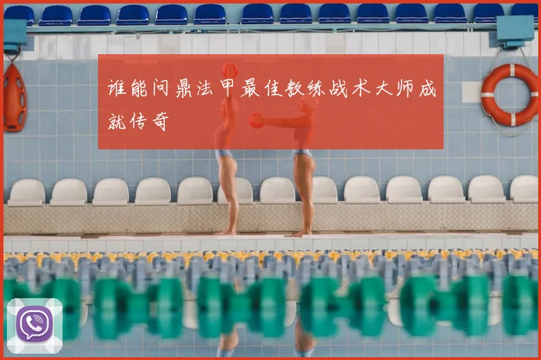 谁能问鼎法甲最佳教练战术大师成就传奇