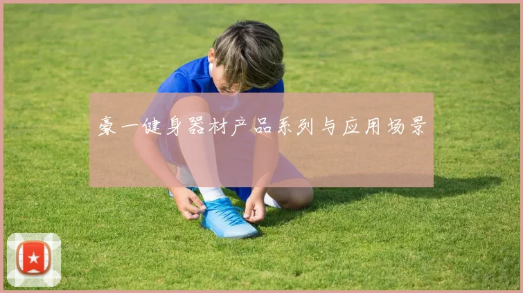 豪一健身器材产品系列与应用场景